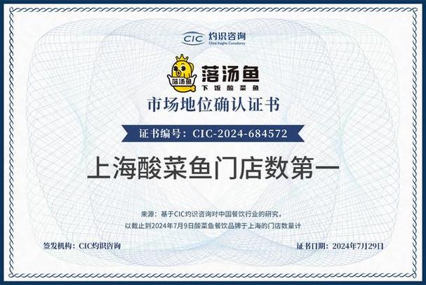 落汤鱼获CIC灼识咨询“上海酸菜鱼门店数第一”市场地位认证