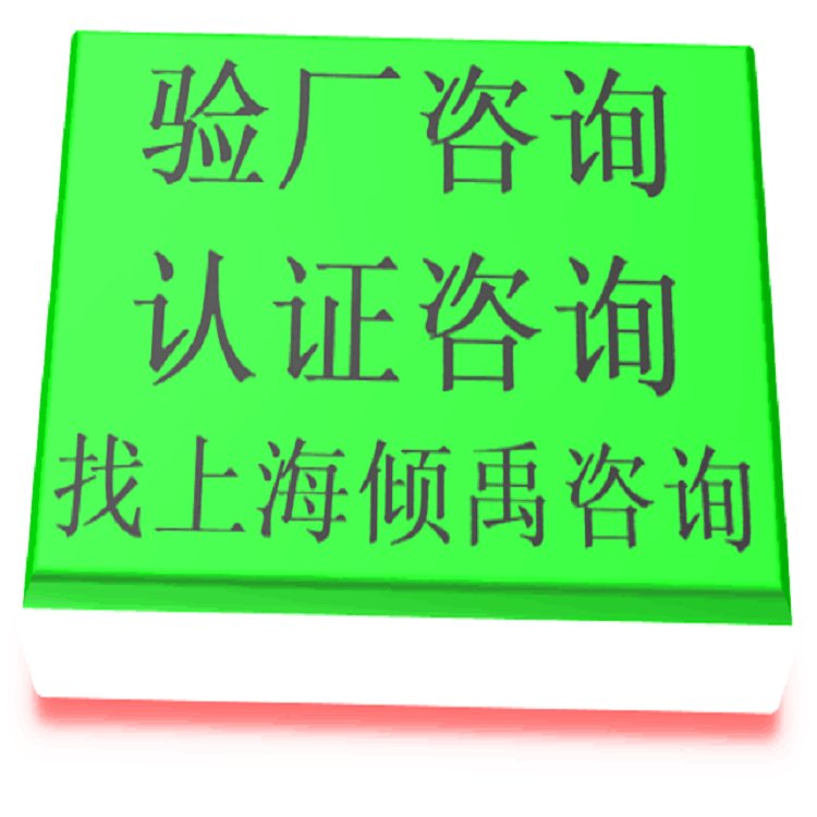 验厂,认证咨询公司顾问机构解决验厂的疑难杂症